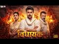 Vidhayak 2026 Latest South New Full Action Movie New Released 2026 Hindi Action Thriller Movie