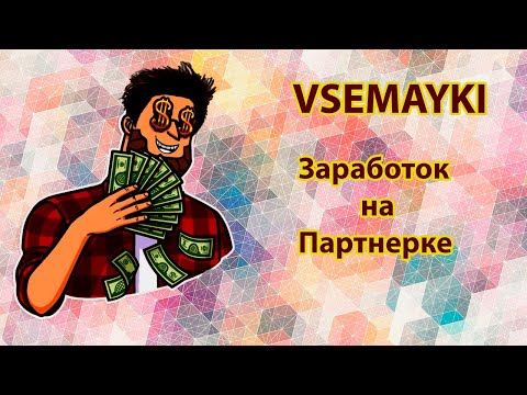 Заработок на партнерке Vsemayki !