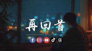 Download lagu 再回首 Zai Hui Shou (rnb version) | English Subtitles mp3