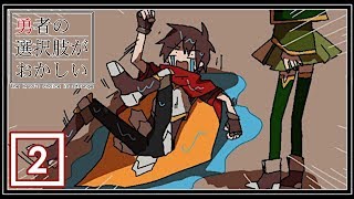 【実況】＃２：セ〇ウェイに乗りたい山田【勇者の選択肢がおかしい】