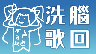 [聽歌] 22:00 月城九曜 真‧洗腦歌歌回‧EX！HOT LIMIT！