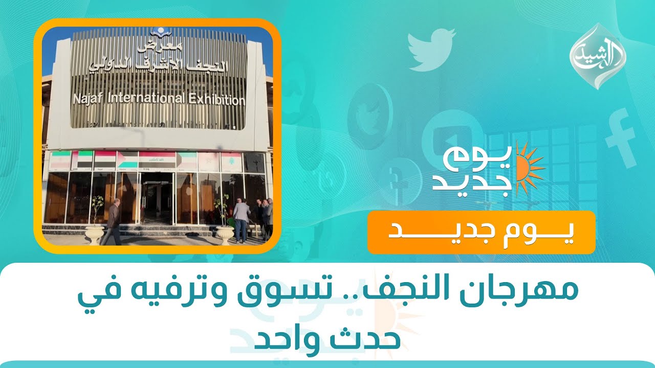 فيديو | مهرجان النجف.. تسوق وترفيه في حدث واحد