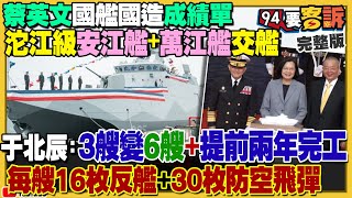 蔡英文出席安江艦萬江艦交艦！馬習北京二會