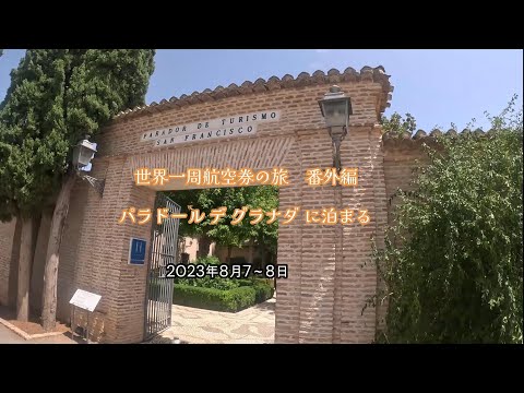 Parte Extra da Viagem Aérea de Volta ao Mundo: Hospedagem no Parador de Granada ~ Parador de Granada ~