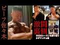 【あの激闘をもう1度!!】2020年ビーフ佐々木を振り返る!!かずマッチ編!!