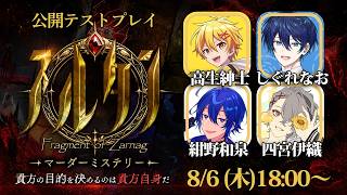🔴【マダミス】スルタン【第四回公開テストプレイ】高生紳士/しぐれなお/紺野和泉/四宮伊織