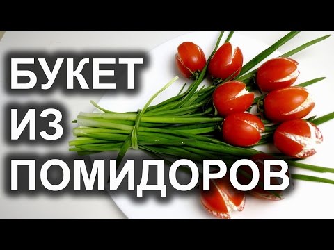 Закуска с помидорами .Салат Тюльпан.