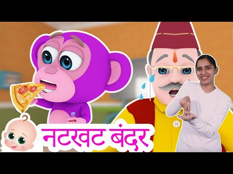 Natkhat Bandarmama | नटखट बंदर | Sign Language For Kids