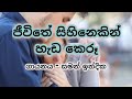 ජීවිතේ සිහිනෙකින් හැඩ කෙරූ Jeewithe Sihinekin Hada Ker