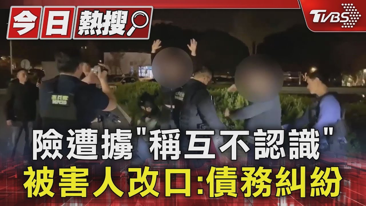 險遭擄「稱互不認識」 被害人改口:債務糾紛