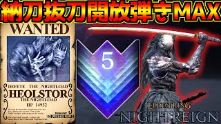 【ナイトレイン】深度5ナメレスを“弾き”だけで突破！ソロ執行者が魅せた最適解ムーブ【Nightreign 攻略】