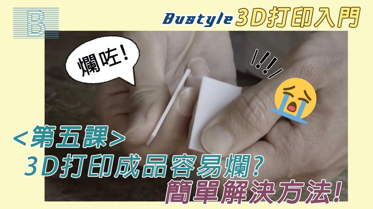 5. 3D打印入門 || 3D打印結構【by Bustyle】