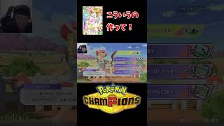 不満【ポケモンチャンピオンズ】#shorts