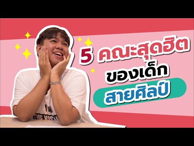 5 คณะสุดฮิต!! ของเด็กสายศิลป์