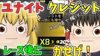 【アスファルトユナイト】レース後にクレジット稼ごう！『ゆっくり実況』