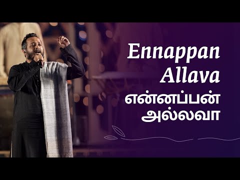 Ennappan Allava | என் அப்பன் அல்லவா | Sandeep Narayan with Sounds of Isha | Tamil Devotional song