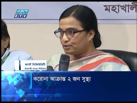 করোনা আক্রান্ত ২ জন সুস্থ