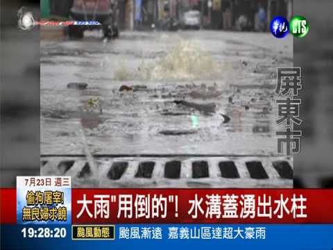 屏科大門前淹水 水溝蓋冒水柱