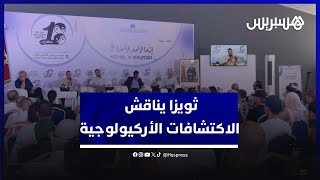 مهرجان ثويزا يناقش أهمية الاكتشافات الأركيولوجية في تاريخ المغرب thumbnail