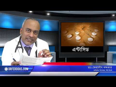 এ্যান্টাসিড: গ্যাস্ট্রিক এর প্রাথমিক ঔষধ।