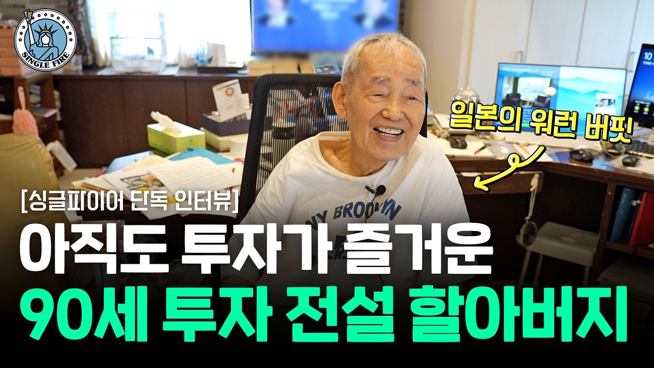  매일 새벽 2시부터 주식 투자하는 90세 일본 주식의 전설 [싱글파이어 후지모토 시게루 2부]