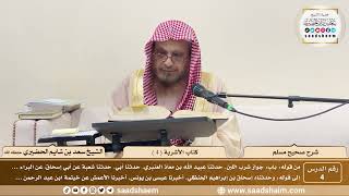 4 - شرح صحيح مسلم - كتاب الأشربة ( 4 ) - الشيخ سعد بن شايم الحضيري image