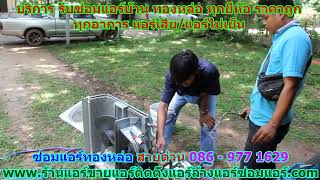 #ซ่อมแอร์ทองหล่อ สายด่วน 086   977 1629 #ซ่อมแอร์บ้านทองหล่อ #ซ่อมแอร์ทองหล่อ สายด่วน 086   977 1629 #ซ่อมแอร์บ้านทองหล่อ