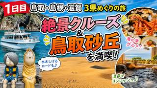 【鳥取旅行1日目】雨でも絶景！浦富海岸クルーズと鳥取砂丘｜皆生温泉でカニ食べ放題