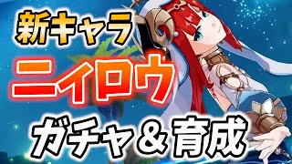 【ガチャ更新】ニィロウ参戦!いろいろ試して最適な武器・聖遺物・パーティを編み出すぞ!【原神Live】