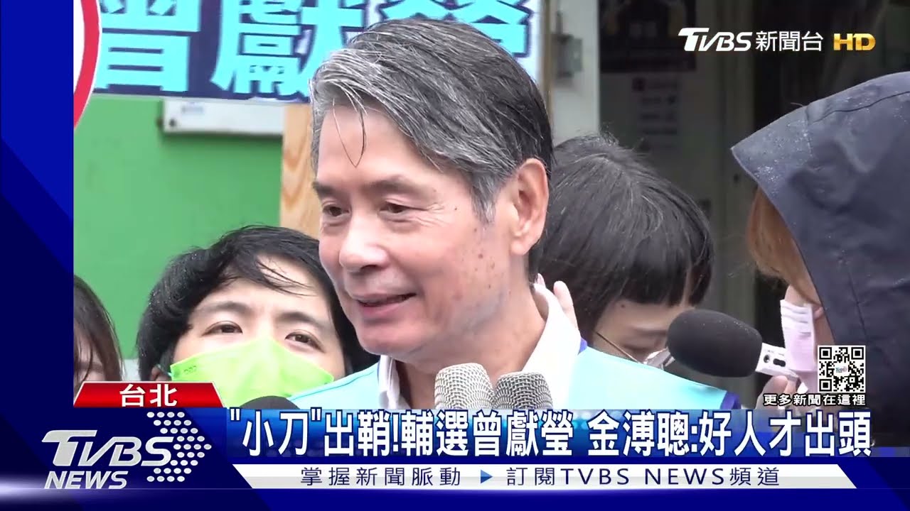 「小刀」出鞘!輔選曾獻瑩 金溥聰:好人才出頭