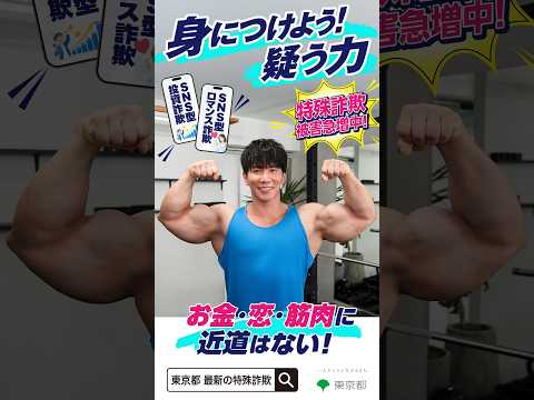 【東京都 特殊詐欺被害防止強化月間】身につけよう！疑う力（15秒バージョン）