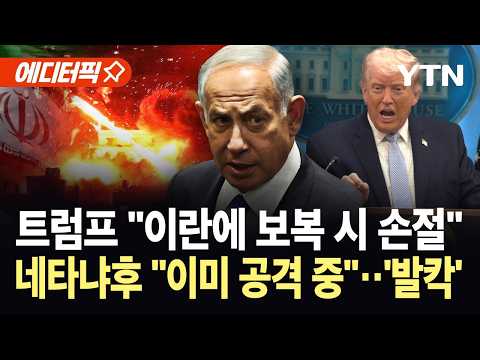 [에디터픽] 트럼프에 통보 없이 '이란 폭격'…본토 타격에 눈 돌아간 네타냐후 '대혼돈' / YTN
