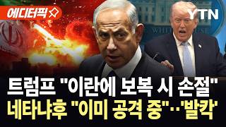 [에디터픽] 트럼프에 통보 없이 '이란 폭격'…본토 타격에 눈 돌아간 네타냐후 '대혼돈' / YTN
