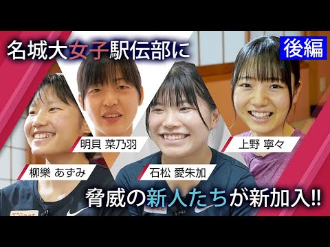 【駅伝2022】名城大新加入選手を紹介！(後編)　柳樂あずみ(筑紫女)/明貝菜乃羽(薫英女)/石松愛朱加(須磨学園)/上野寧々(名古屋大谷)　MEIJO DIAMOND「駅伝部に新しい風vol .1」