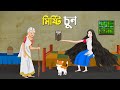 মিষ্টি চুন | বাংলা কার্টুন | Bengali Animation Golpo | Bengali Fairy Tales Car