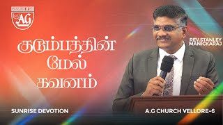 🔴Live| SUNRISE DEVOTION | 1st OCT 2025|AG CHURCH VELLORE 6| REV.STANLEY MANICKARAJ #live