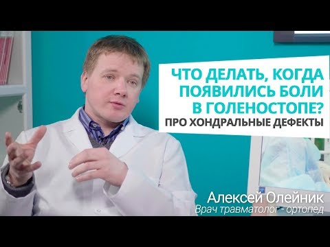 Что делать, когда появились боли в голеностопе? Про хондральные дефекты Клиника доктора Олейника
