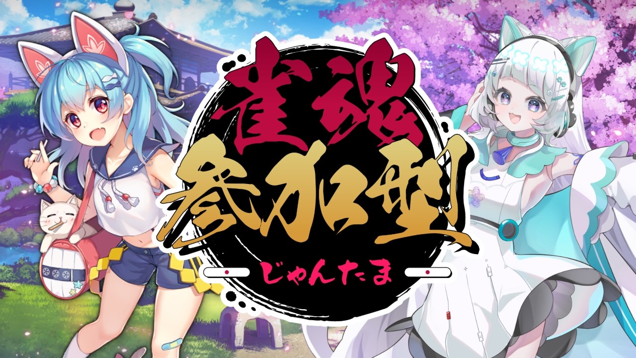 【#雀魂 #参加型 】17.≪雀魂≫ 一緒に遊ぼう！【#新人vtuber】