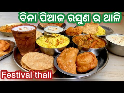 ଦୋଳ ପୁର୍ଣିମା ରେ ବନାନ୍ତୁ ଏହି ସ୍ପେଶାଲ ଥାଳି/Holi special veg thali in odia/Dola purnima /Indian flavor