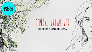 Надежда Мельянцева – Берёза, милая моя (Single, 2024)