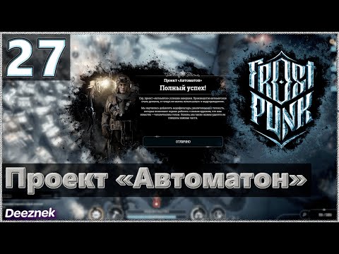 Атмосферное прохождение Frostpunk [Сценарий: Новый дом] #27 - "Проект «Автоматон»"