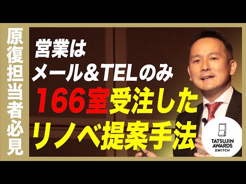 賃貸リノベ提案で166室を受注した営業方法を徹底解説！