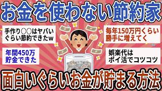 【有益】お金を使わない節約家が実際にやってる！面白いぐらいお金が貯まる方法教えて【ガルちゃん】