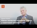 Квантовая телепортация — Юджин Ползик 