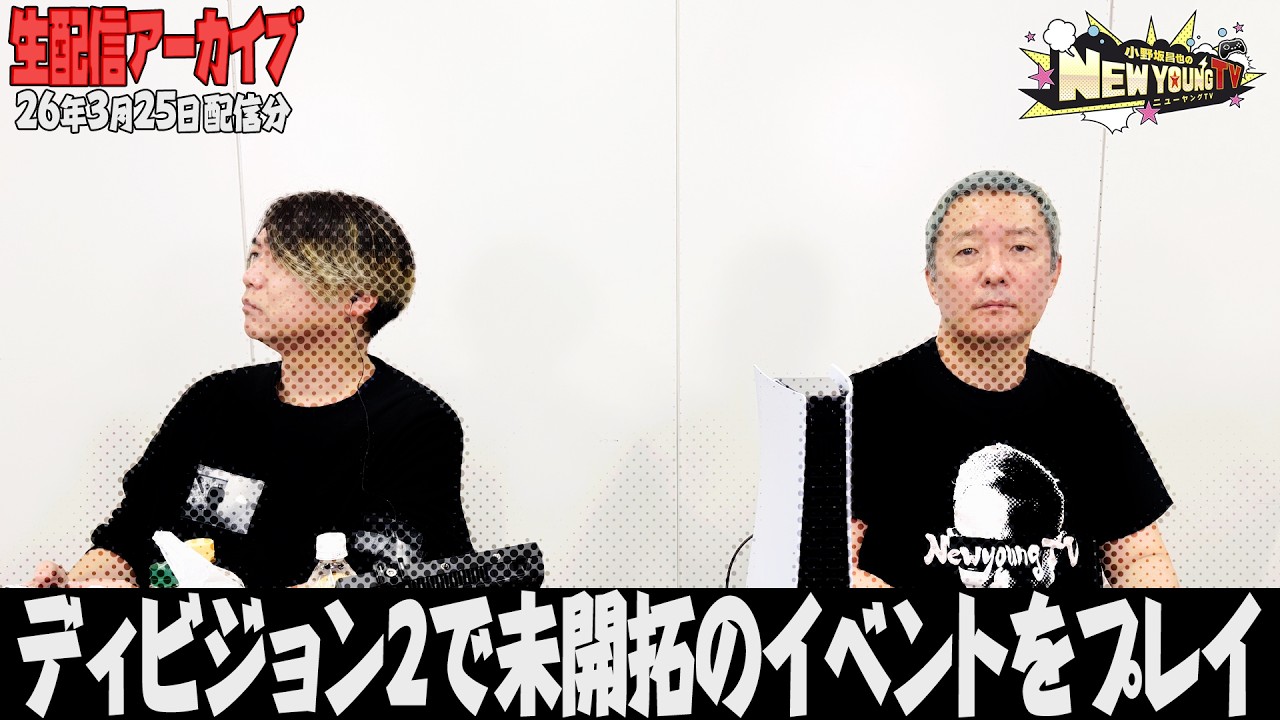 【生配信】ディビジョン2で未開拓のイベントをプレイします！【小野坂昌也☆ニューヤングTV】