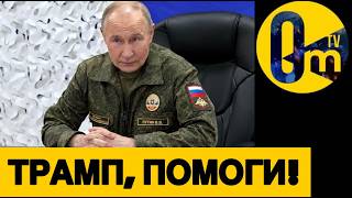 ТРАМП СЛЕТЕЛ С КАТУШЕК!