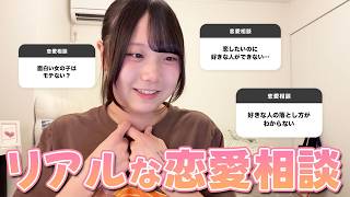 【恋愛相談】たくさん届いたみんなの恋のお悩みに全力回答💌🔥