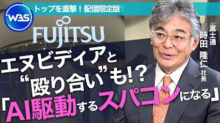 「AIに投資を集中する体制はほぼ整った」DXから“AX時代” 基幹インフラでAIを実装へ／富士通・時田隆仁社長インタビュー未公開版【トップを直撃（WBS）】