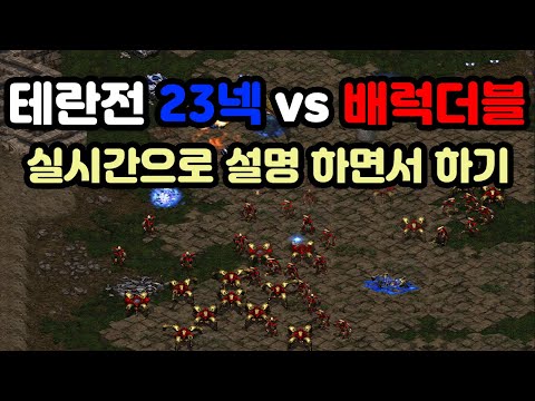 [Protoss Guide] Real-Time Explanation of 23 Nexus Build vs Terran