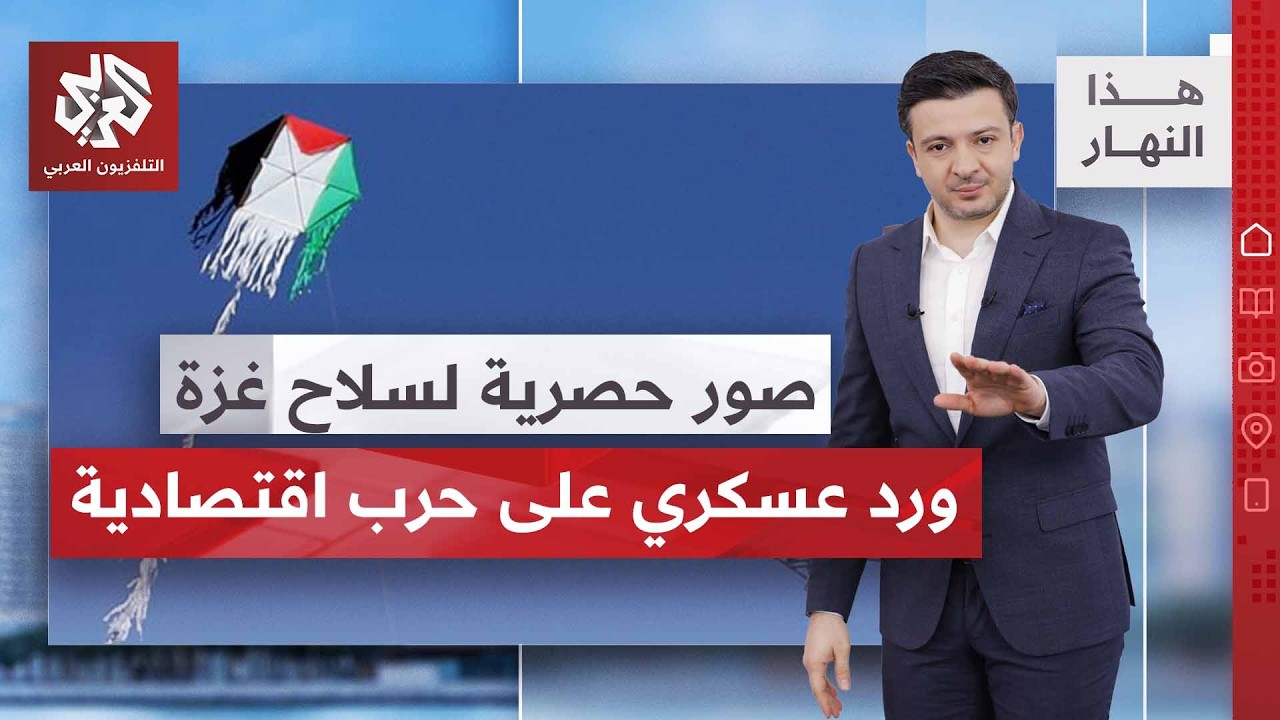 سلاح غزة الذي أرعب نتنياهو وكاتس، إيران تستعد للرد على النورماندي الأميركي ب